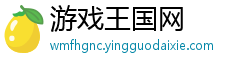 游戏王国网